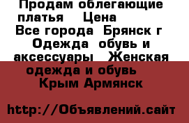 Продам облегающие платья  › Цена ­ 1 200 - Все города, Брянск г. Одежда, обувь и аксессуары » Женская одежда и обувь   . Крым,Армянск